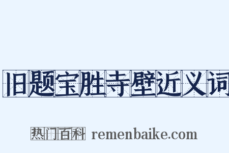 旧题宝胜寺壁近义词是什么意思的图片